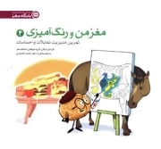مغز من و رنگ آمیزی (4) مدیریت تمایلات احساسات