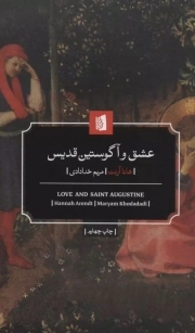 عشق و آگوستین قدیس