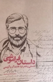 کتاب  داستان فراموشی(هستی و هنرنزد هایدگر و آوینی) نشر دفتر نشر معارف