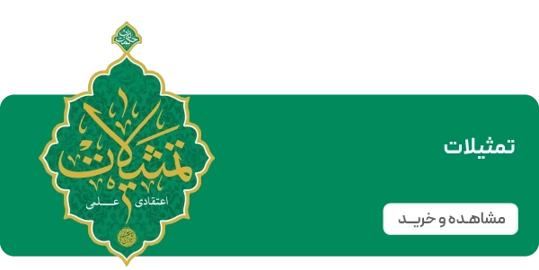 صفحه اصلی - بنر 2تایی - تمثیلات