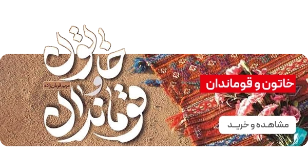صفحه اصلی - بنر 2تایی - خاتون و قوماندان