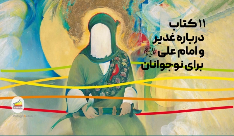 11 کتاب در مورد غدیر و امام علی که نوجوانان باید بخوانند