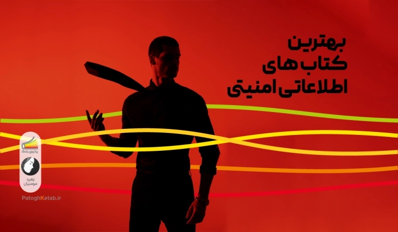 10 کتاب امنیتی جذاب | روایت هایی از ایران که خواننده را میخکوب می کند
