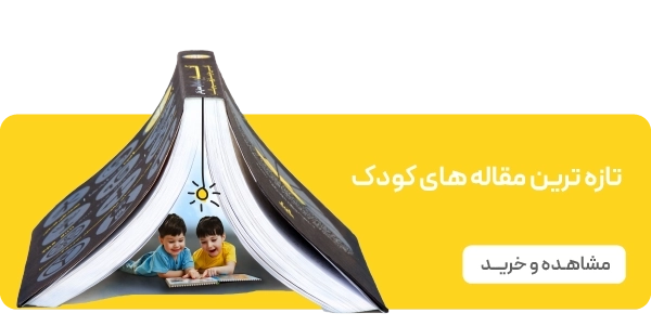 صفحه اصلی - بنر2تایی - وبلاگ کودک