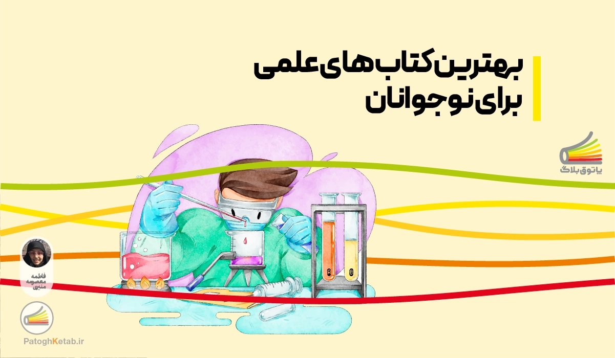 بهترین کتاب های علمی برای نوجوانان