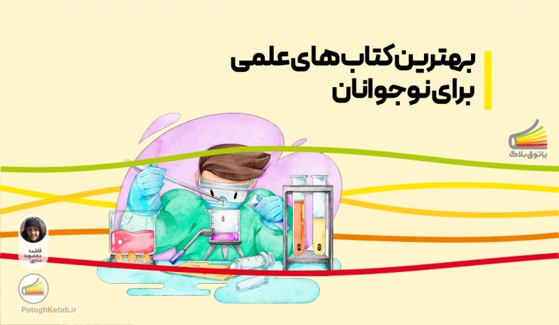 بهترین کتاب های علمی برای نوجوانان
