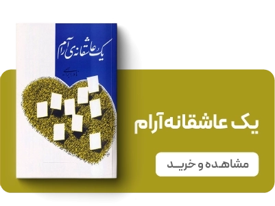 صفحه اصلی - بنر 3تایی - یک عاشقانه آرام