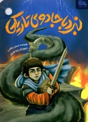 کتاب  نبرد با جادوی تاریکی نشر مهرستان