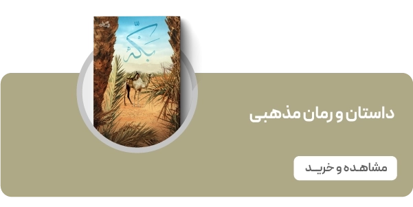 لندینگ انتشارات نیستان - داستان مذهبی