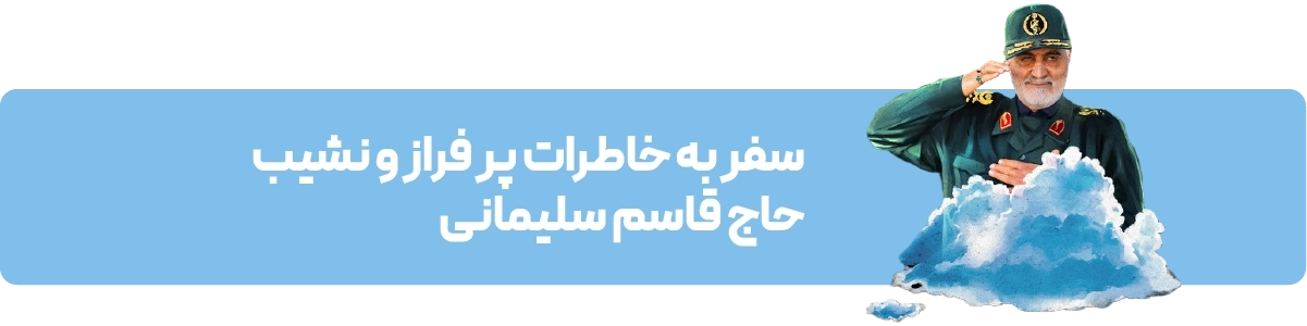 صفحه اصلی - بنر کشیده - حاج قاسم