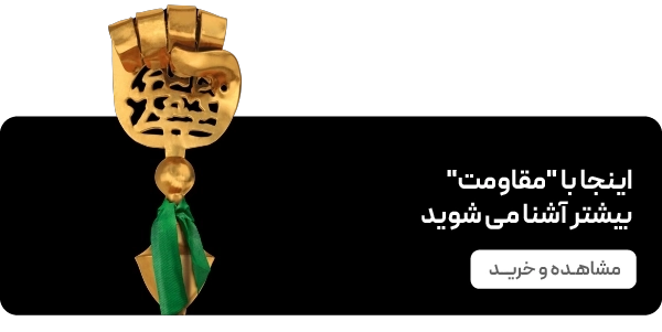 صفحه اصلی - بنر 2تایی - وبلاگ مقاومت
