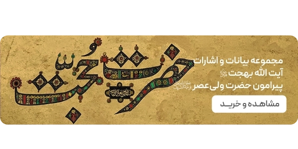 صفحه اصلی - بنر 2تایی - حضرت حجت