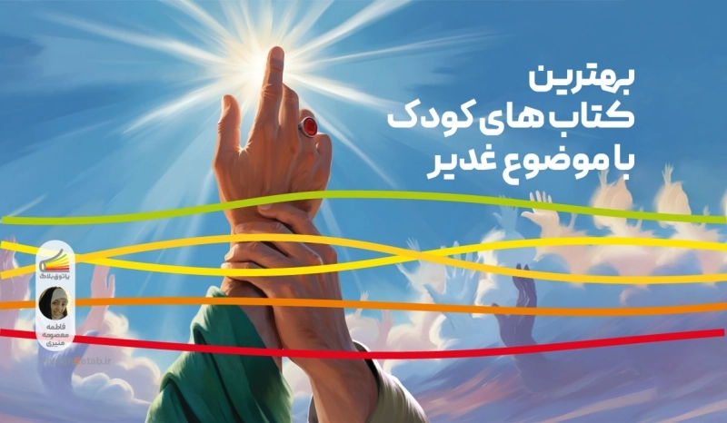 بهترین کتاب های کودک با موضوع غدیر و امام علی (ع)