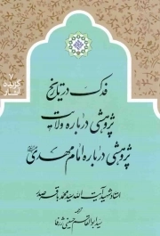 کتاب  فدک در تاریخ، پژوهشی درباره ولایت، پژوهشی درباره امام مهدی علیه السلام - گزیده آثار 07 نشر دارالصدر