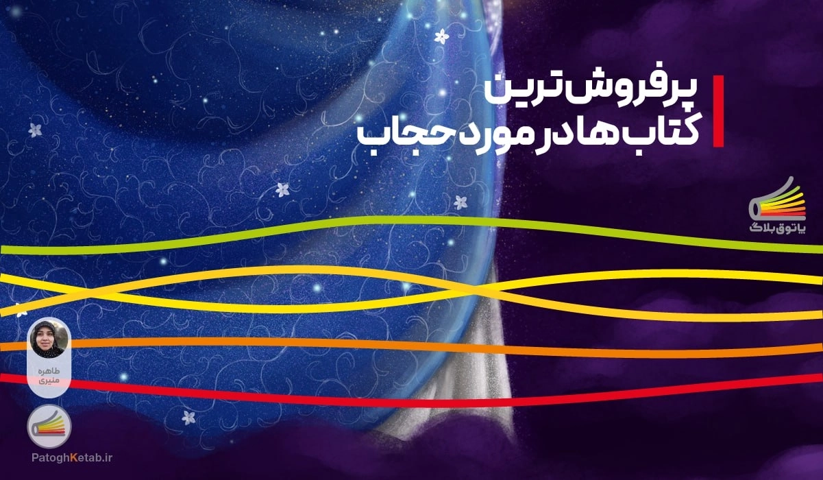 پرفروش ترین کتاب ها در مورد حجاب
