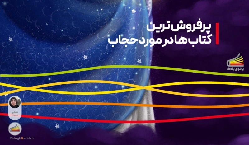 پرفروش ترین کتاب ها در مورد حجاب