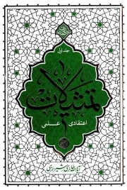کتاب  تمثیلات اعتقادی علمی ج01 - حکمت ناب نشر دفتر نشر معارف