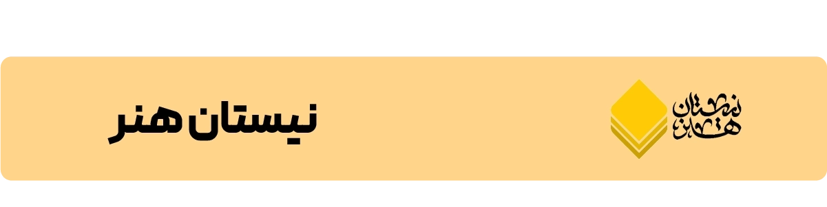 انتشارات نیستان