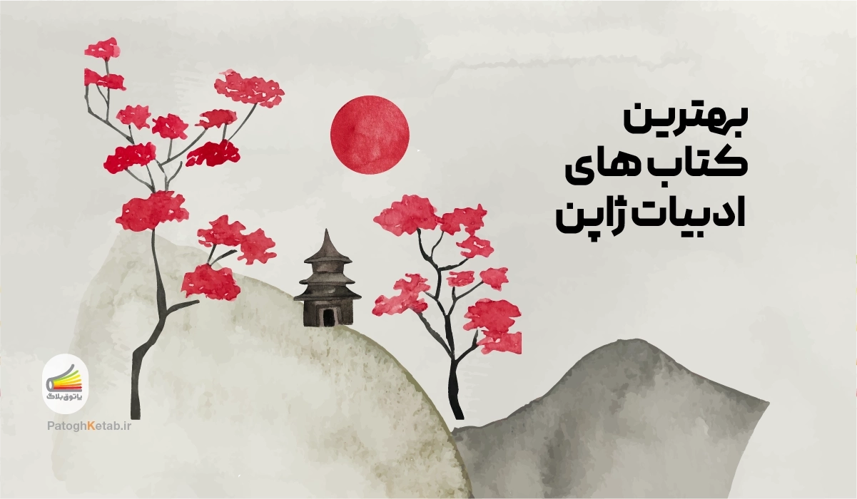 بهترین کتاب های ادبیات ژاپن