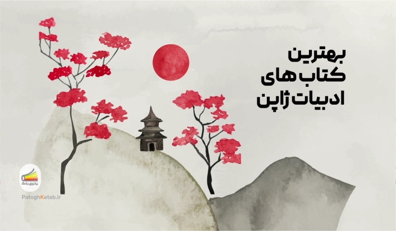 بهترین کتاب های ادبیات ژاپن