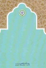 فدک در تاریخ، پژوهشی درباره ولایت، پژوهشی درباره امام مهدی علیه السلام - گزیده آثار 07