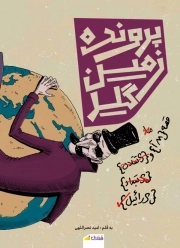 کتاب  پرونده زمین گیر نشر قندیل نور