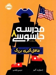 مدرسه جاسوسی 08 - غافلگیری بزرگ
