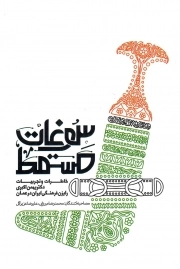 کتاب  سوغات مسقط: خاطرات و تجربیات حجت الاسلام دکتر بهمن اکبری رایزن فرهنگی ایران در عمان نشر مرکز آموزشی پژوهشی کوثر