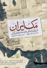 کتاب  مک ایران : هشت روایت شفاهی از توسعه سواحل مکران نشر مرکز آموزشی پژوهشی کوثر