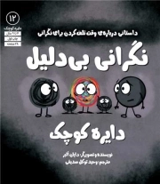 کتاب  نگرانی بی دلیل دایره کوچک - دایره کوچک 12 (داستانی درباره وقت تلف کردن برای نگرانی) نشر نشر آب
