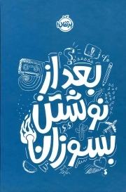 کتاب  بعد از نوشتن بسوزان - (نارنجی) نشر پرتقال