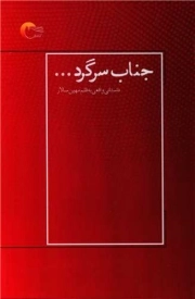 کتاب  جناب سرگرد ... نشر مرسل