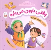 کتاب  وقتی بارون می باره - با امام سجاد علیه السلام 01 (برگرفته از دعای نوزدهم صحیفه سجادیه) نشر جمال