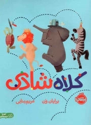 کتاب  کلاه شادی نشر پرتقال