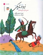 کتاب  نبرد در تاریکی - سرداران ایران زمین 11 (حسن خان ساری اصلان) نشر امیر کبیر
