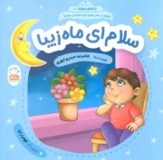 کتاب  سلام ای ماه زیبا - با امام سجاد علیه السلام 04 (برگرفته از دعای چهل و سوم صحیفه سجادیه) نشر جمال