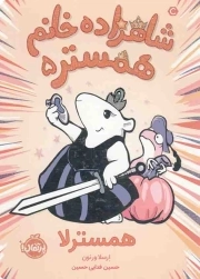 شاهزاده خانم همستر 05 - همسترلا