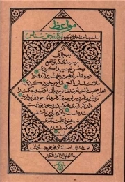 کتاب  مواعظ ج05 - (سلسله مباحث اخلاقی مرحوم آیت الله حق شناس) نشر واژه پرداز اندیشه