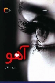 کتاب  آهو - (رمان) نشر مرسل