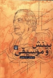 کتاب  بینش و موسیقی ج 01 نشر سوره مهر