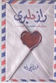 کتاب  راز دلبری (مهارت های تعامل با همسر) نشر دفتر نشر معارف