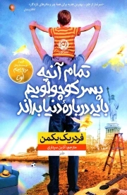 تمام آنچه پسر کوچولویم باید درباره دنیا بداند - (طنز)
