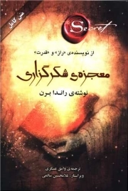 کتاب  معجزه شکرگزاری نشر صدای معاصر