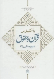کتاب  دانشنامه قرآن و حقوق - علوم جنایی 01 نشر پژوهشگاه فرهنگ و اندیشه اسلامی