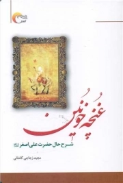 کتاب  غنچه خونین - (شرح حال حضرت علی اصغر علیه السلام) نشر مرسل