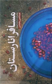 کتاب  مسافر انارستان نشر حماسه یاران