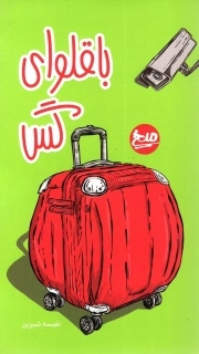 کتاب  باقلوای گس نشر میخ