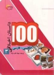 کتاب  100 داستان اخلاقی ج03 - (انگلیسی - فارسی) نشر مرسل