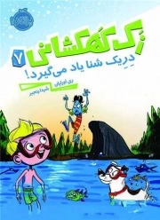 کتاب  زک کهکشانی 07 - دریک شنا یاد می گیرد! نشر پرتقال