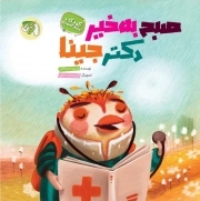 کتاب  صبح بخیر دکتر جینا (کودک و علم آموزی) نشر توتک (جامعه القرآن الکریم)